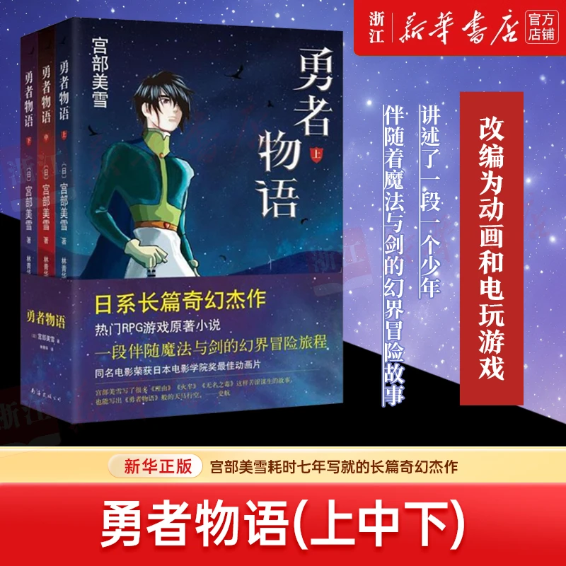 勇者物语(上中下):宫部美雪著 日本长篇奇幻杰作