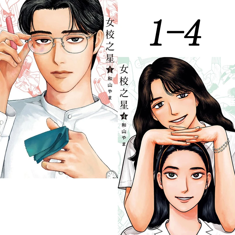 现货【绿山墙台版】和山やま系列 女校之星 为你着迷