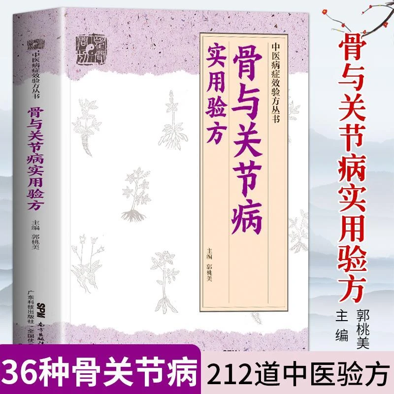 毓裳乾骨与关节病实用验方 中医病症校验方丛书 中医验方