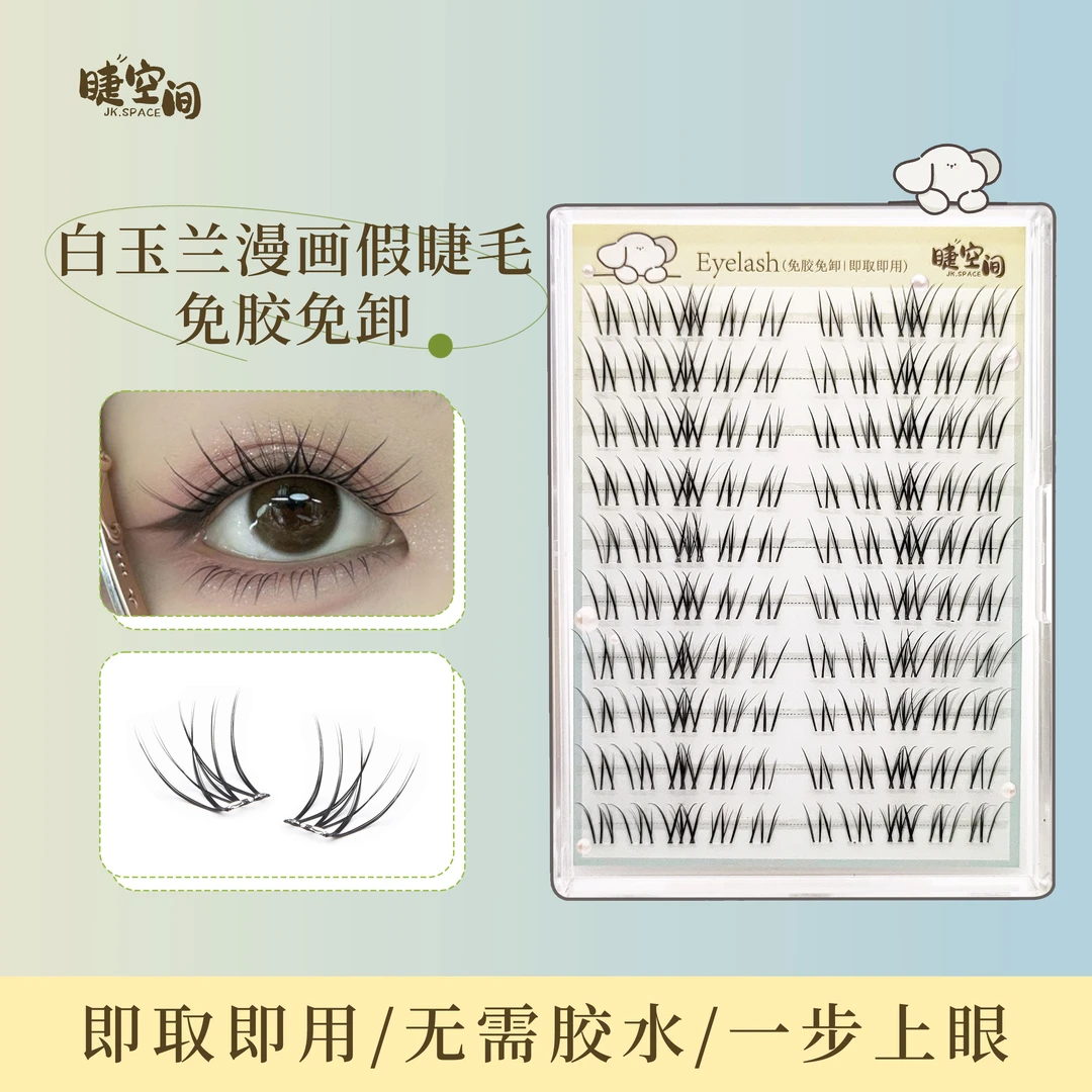 淡颜系白玉兰假睫毛免胶免卸自粘眼睫毛漫画2025年新款爆款上镜