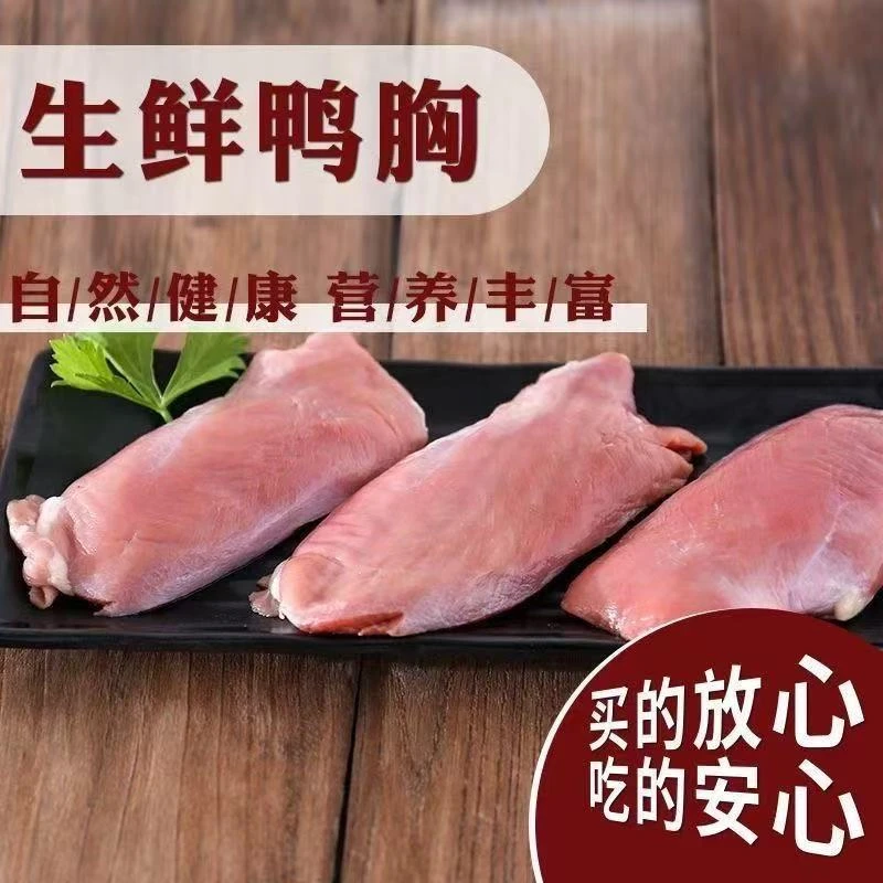 4斤整箱去皮鸭胸肉新鲜鸭肉鸭脯肉冷冻生鲜鸭胸脯肉鸭子肉食材1斤