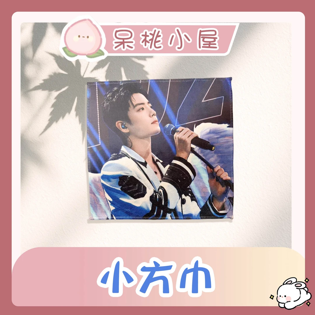 【小方巾】小方巾肖战定制手工精美周边产品