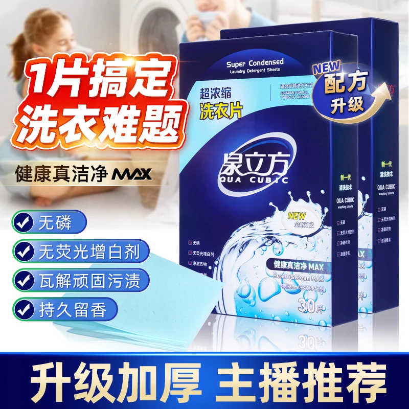 泉立方洗衣片浓缩泡泡纸去污渍不含荧光增白剂机洗吸色洗衣片液露
