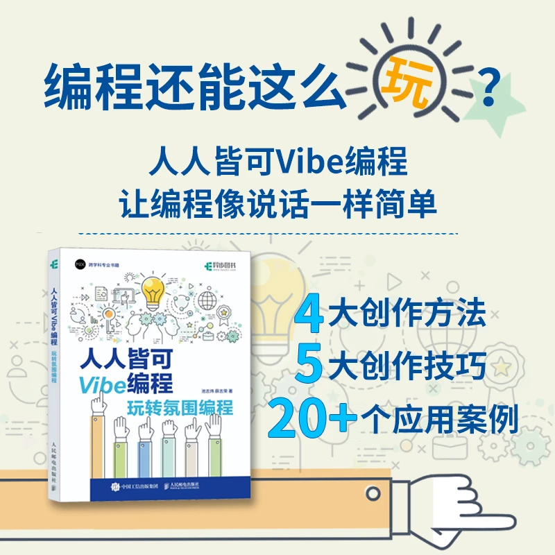 人人皆可Vibe编程：玩转氛围编程 Vibe coding Vibe编程书籍