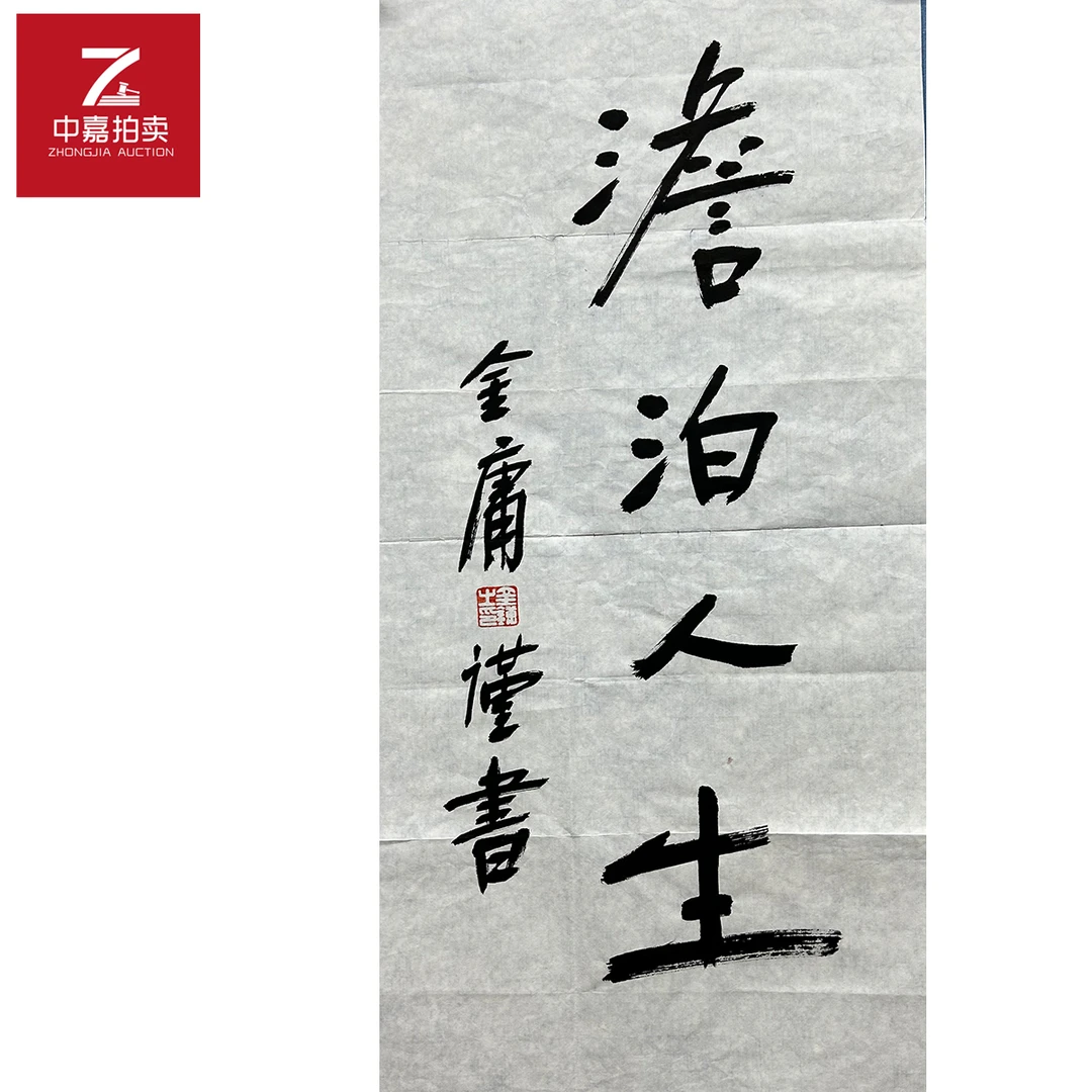 金庸书法软片澹泊34x69