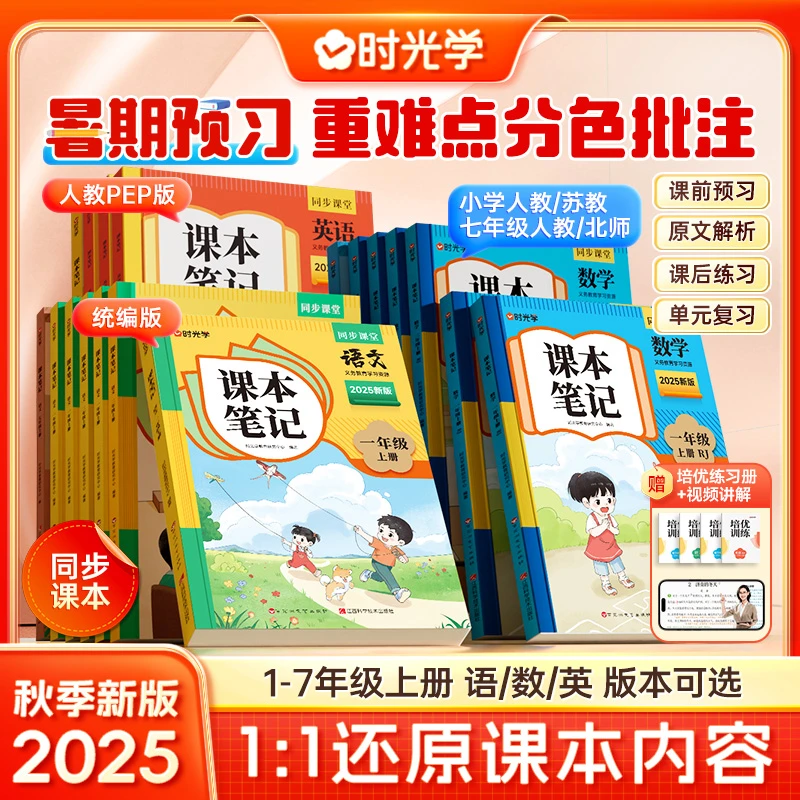 【时光学】课本笔记2025秋季新版1-7年级上语数英版本可选暑假预习