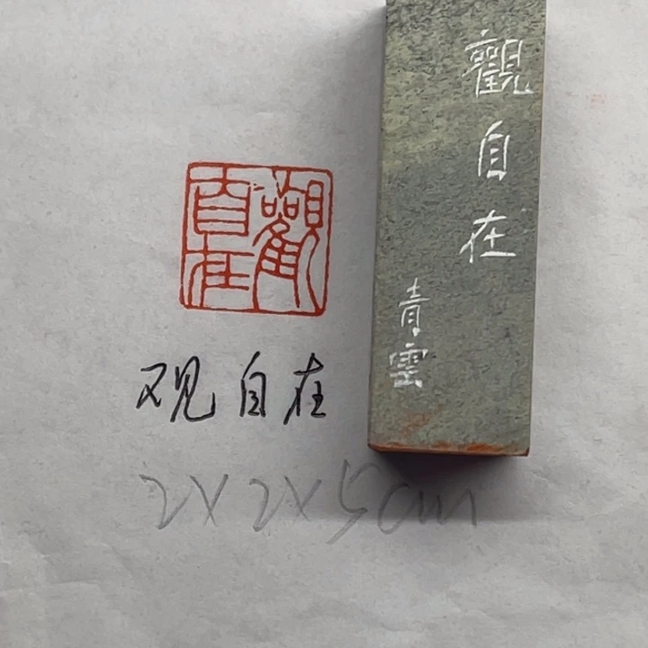 青田石印石观自在