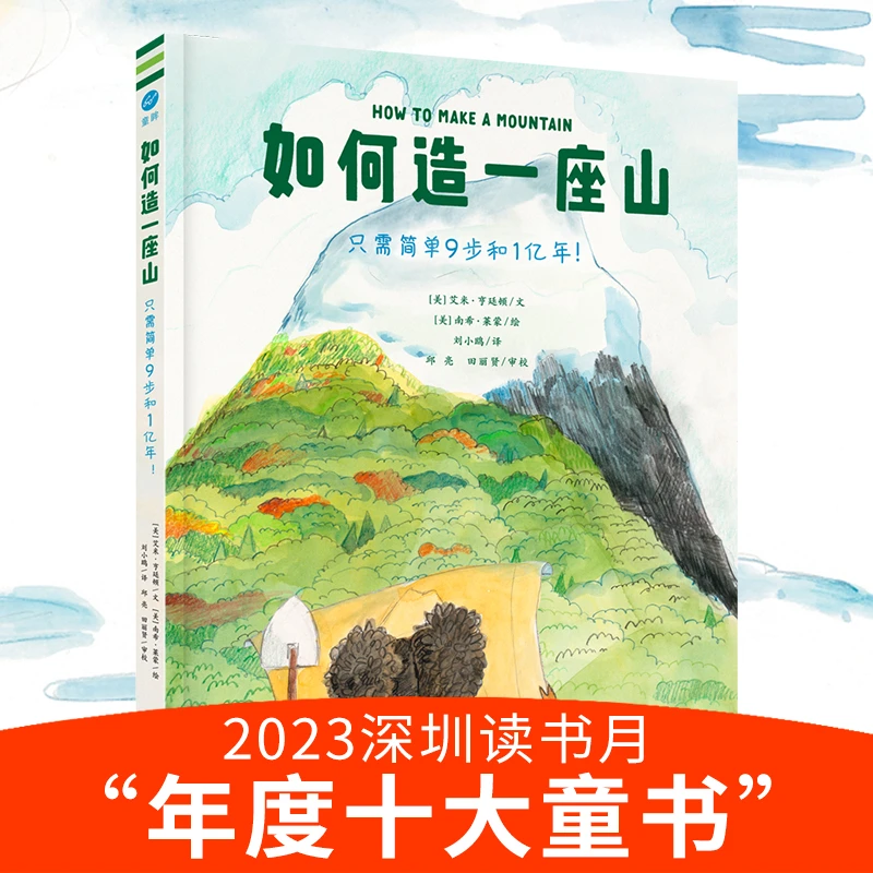 【当当】如何造一座山：只需简单9步和1亿年！（奇想国童书）踏上