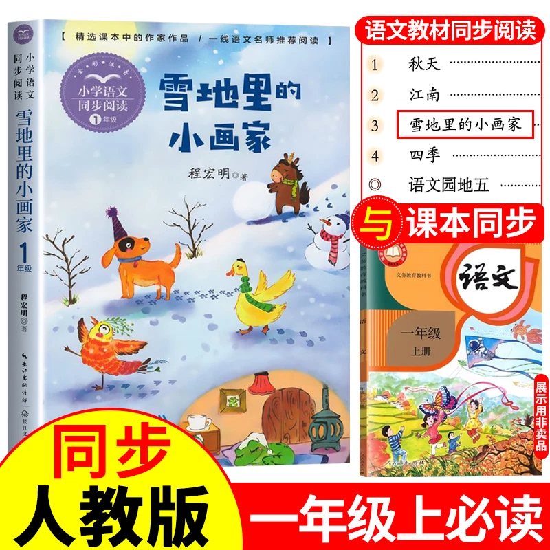一年级上册必读课外书雪地里的小画家小学语文同步课外阅读书籍
