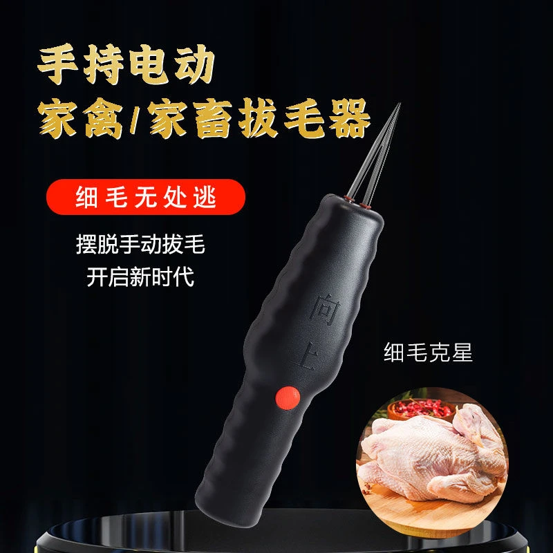 升级款电动拔毛器可拔鸭毛鹅毛鸡毛适用于脱细毛