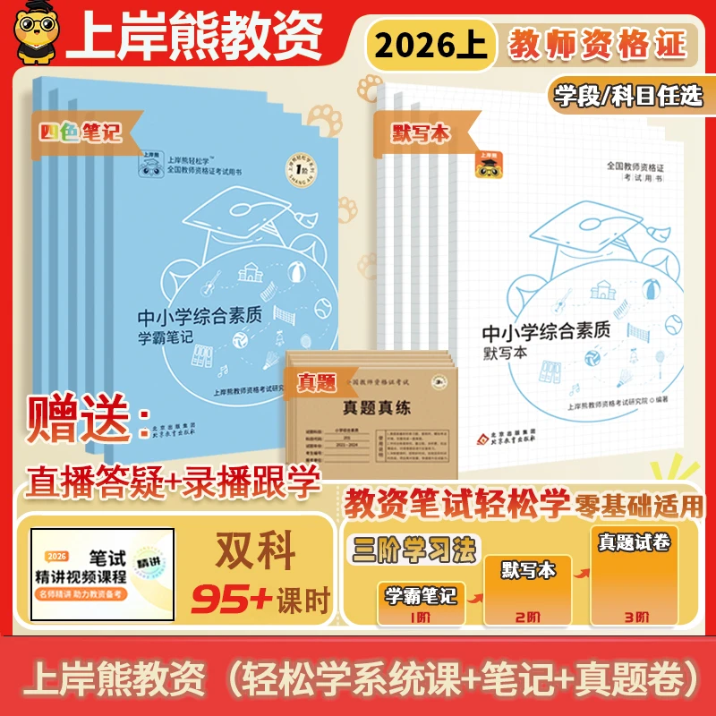 2026上教资笔试重点教材中小学教师资格证备考资料书考试作文素材