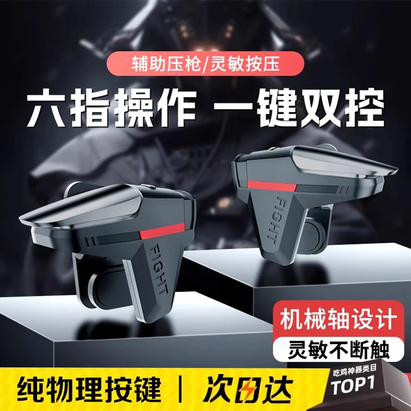 四指吃鸡神器游戏手柄外设辅助物理压枪适用于苹果安卓手机手游