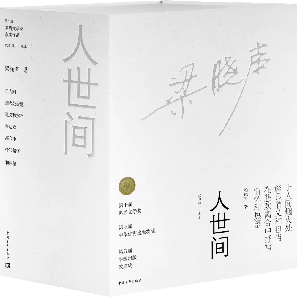 【梁晓声亲签】人世间 纪念版 京东专享限量编号 雷佳音主演