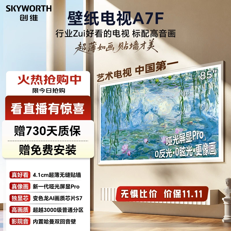 【超薄贴墙】创维星壁纸电视85A7F 超薄无缝贴墙mini led OD超微距