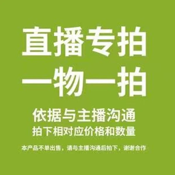 一物一拍链接买多少拍多少不要多拍，不清楚可以问主播