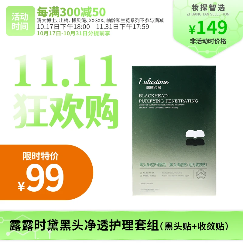 【妆探智选】Lulustime露露时黛黑头净透护理套组（黑头贴+收敛贴）