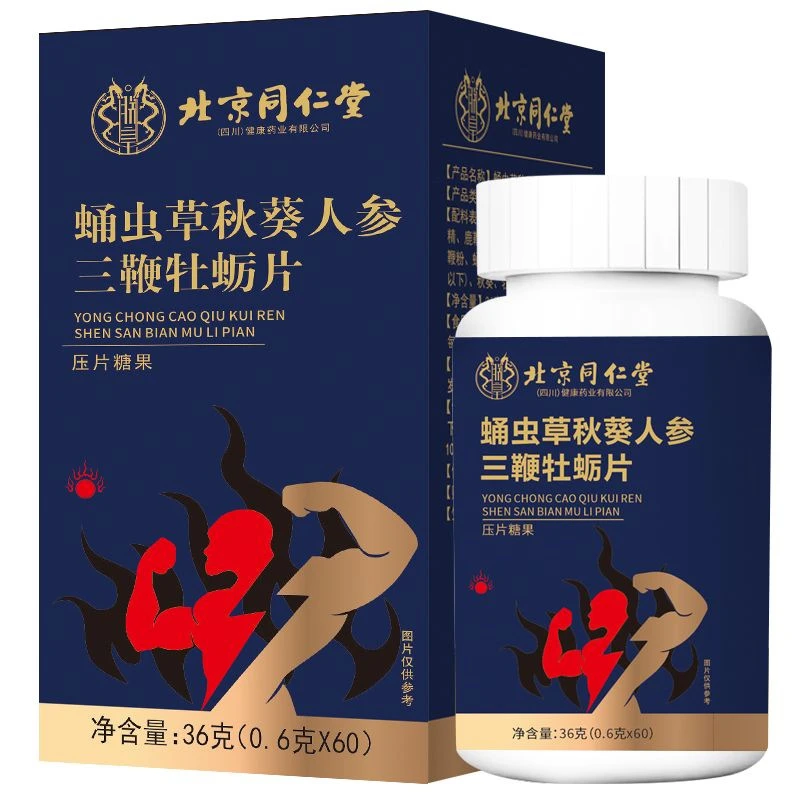 北京同仁堂朕皇蛹虫草秋葵人参三鞭牡蛎片60粒包邮正品保障运费险