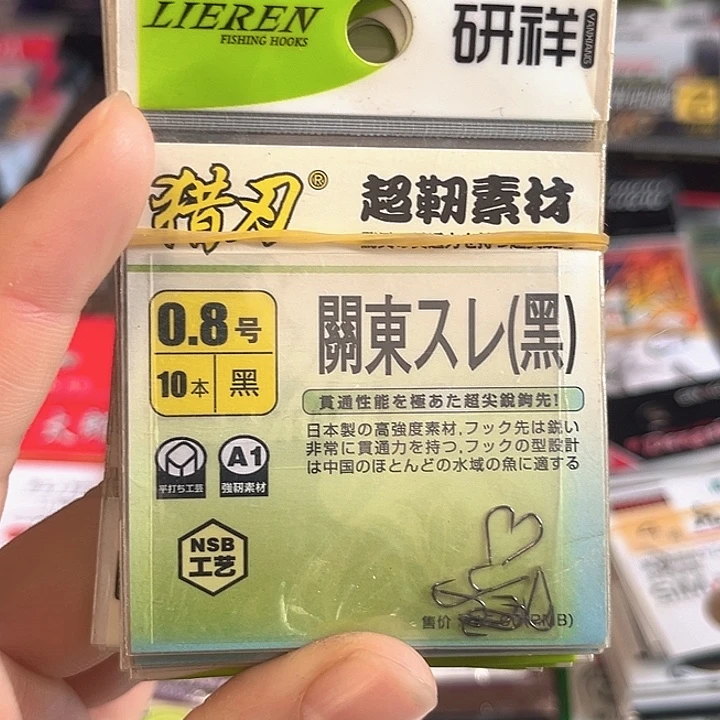 关东0.8无刺发10。