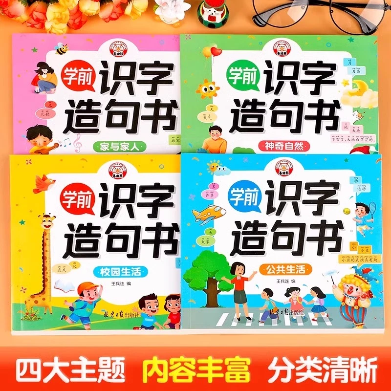 学前识字造句书 幼儿3-6岁趣味看图早教启蒙书