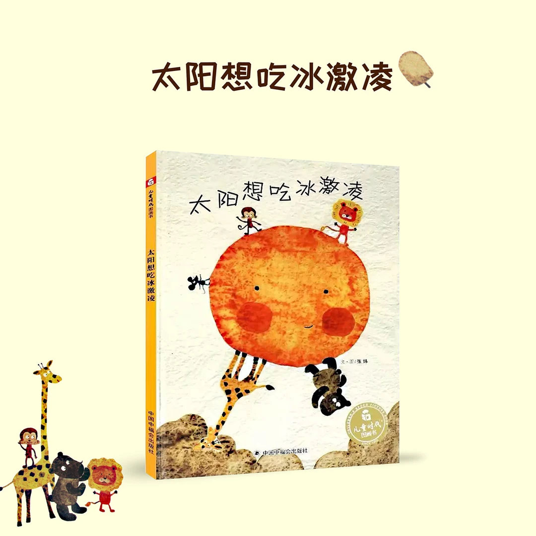 推荐太阳想吃冰淇淋幼儿园硬壳儿童绘本阅读3–6岁幼儿硬皮故事书