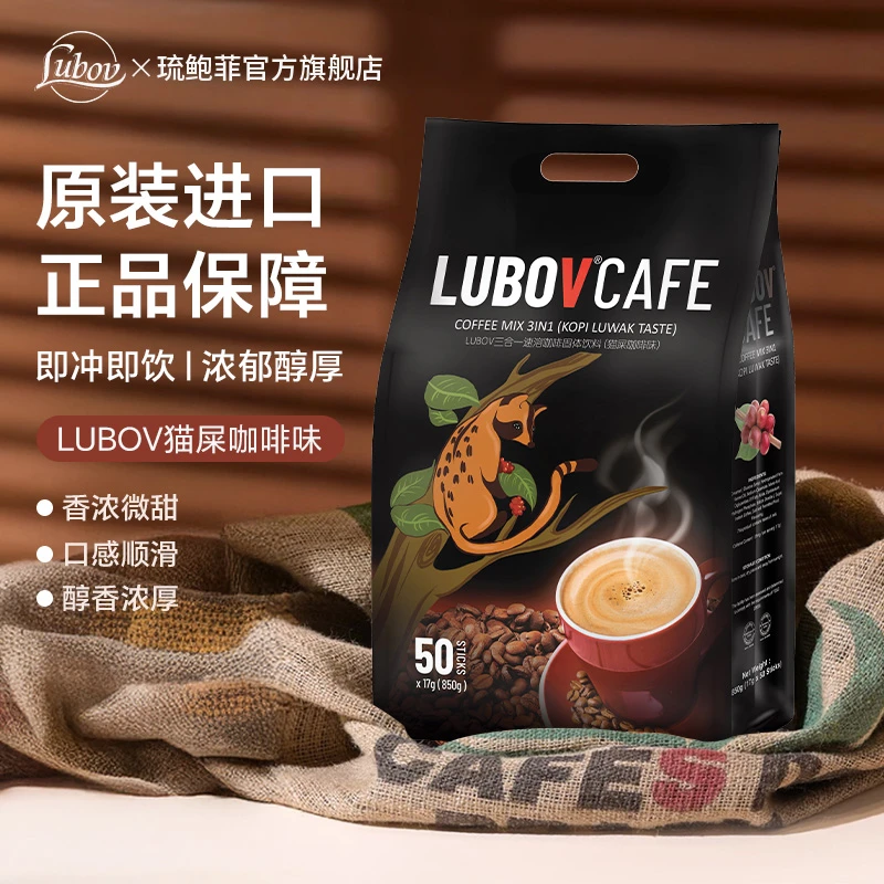 LUBOV琉鲍菲三合一猫屎味速溶咖啡马来西亚原装进口醇香提神袋装
