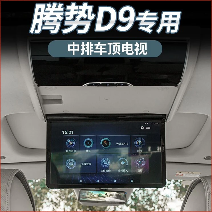 适用于腾势D9吸顶电视电动开合触屏遥控语音控制多功能娱乐电视