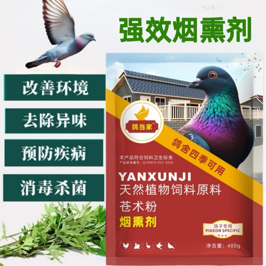 鸽当家烟熏剂改善环境预防呼吸道沙门氏衣支原体单眼甩拉吐等鸽用