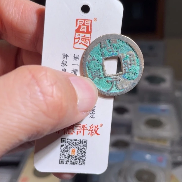 铜吸*鼎一 开元通宝一枚