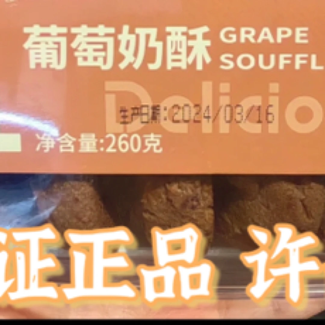 许昌网红超市自营葡萄奶酥代购