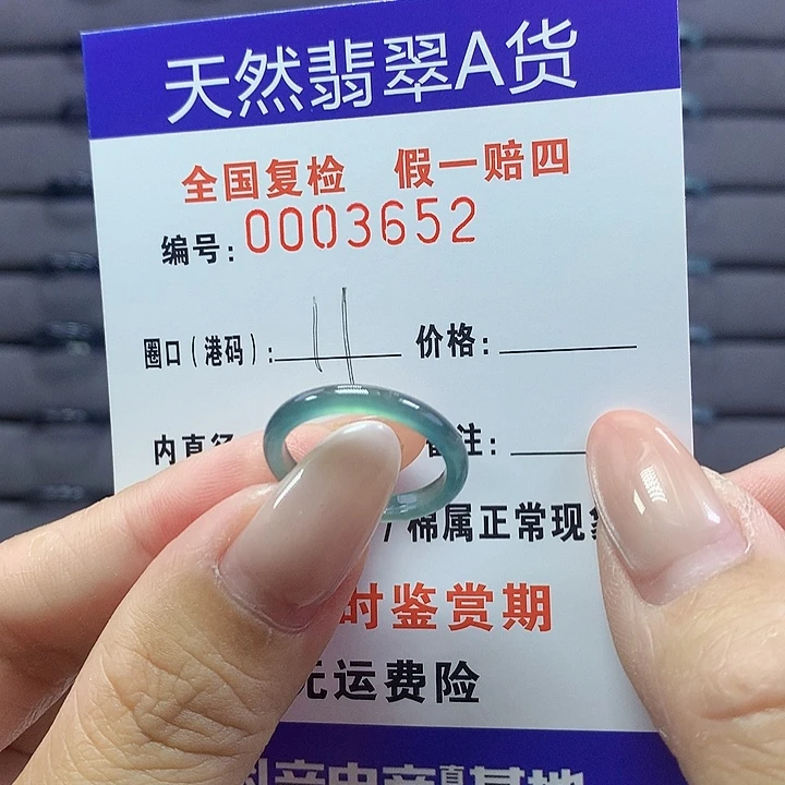 未镶嵌戒圈翡翠  3652