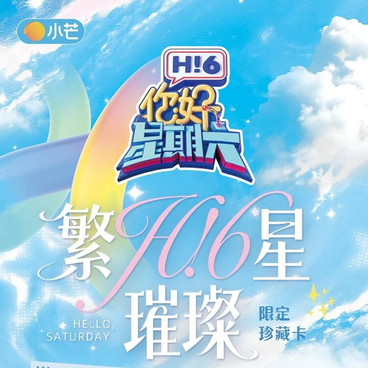 【2包车】《你好，星期六》Hi6 繁星璀璨限定珍藏卡 盲盒代拆