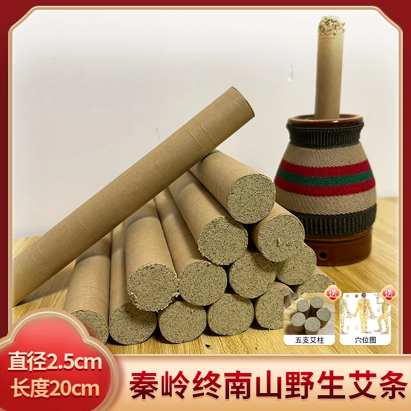 秦岭终南山野生艾条2.5cm*20cm送穴位图+5支艾柱艾灸养生净化空气