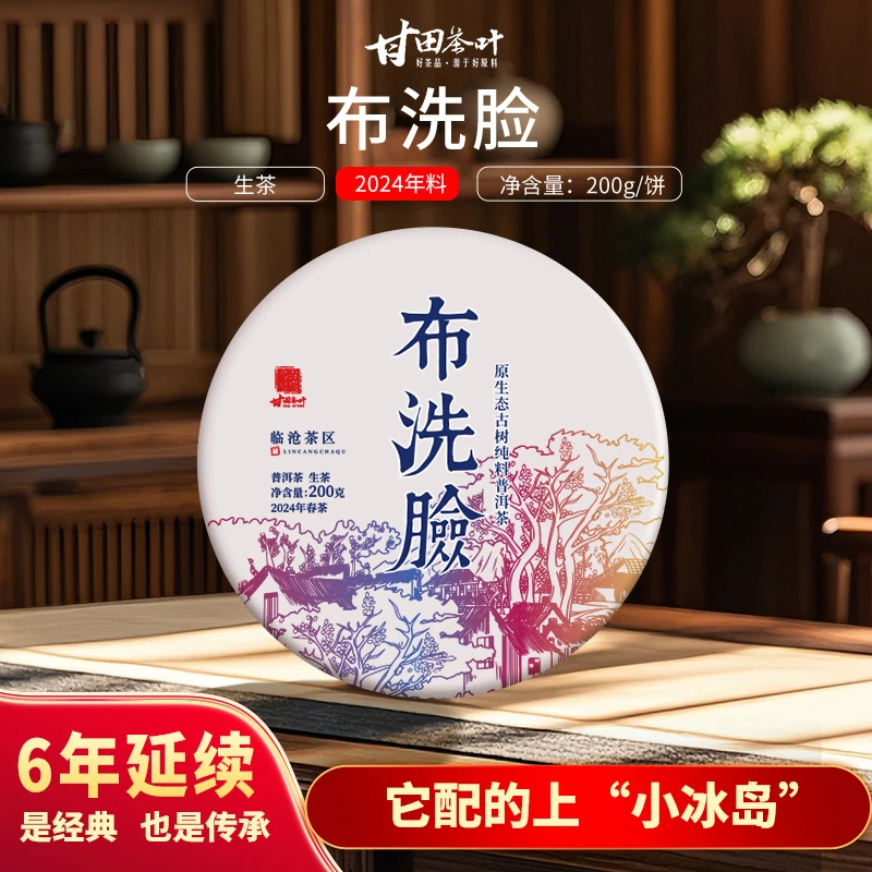 2024年布洗脸云南普洱茶生茶200克