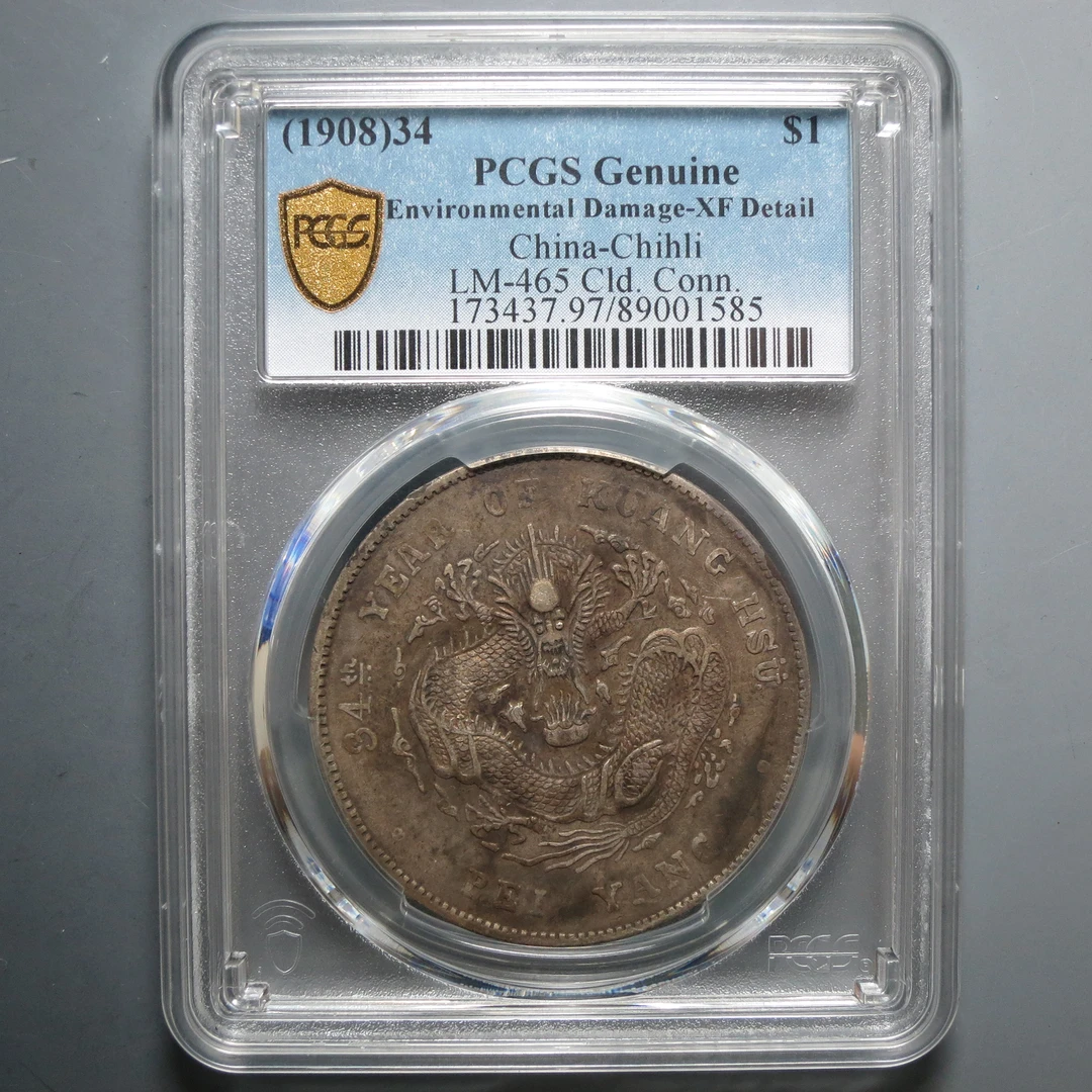 PCGS XF97 北洋造光绪元宝七钱二分 1585