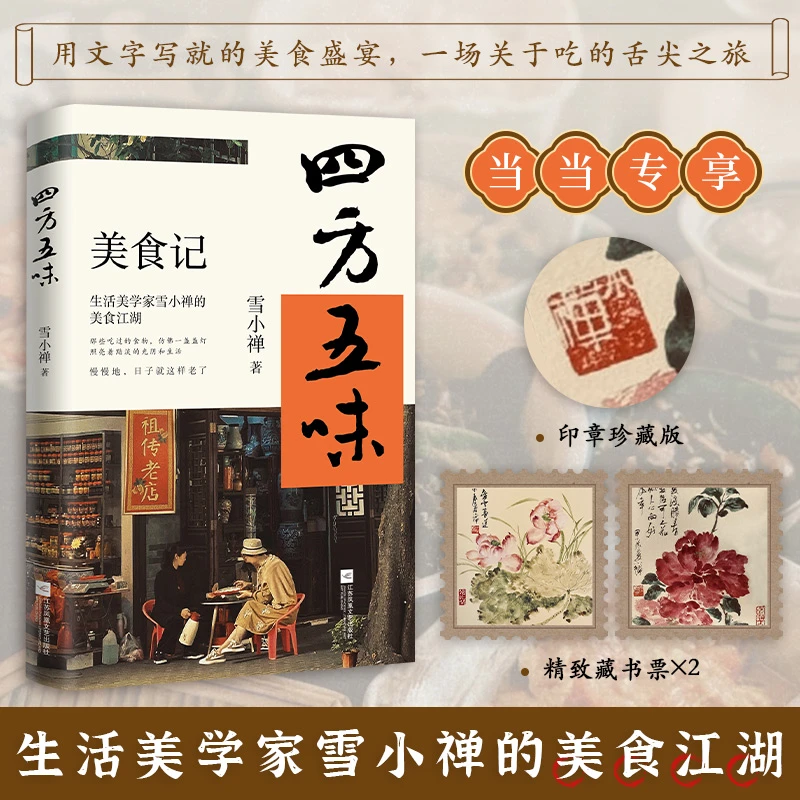 【当当】四方五味:生活美学家雪小禅的美食江湖(那些吃过的食物)