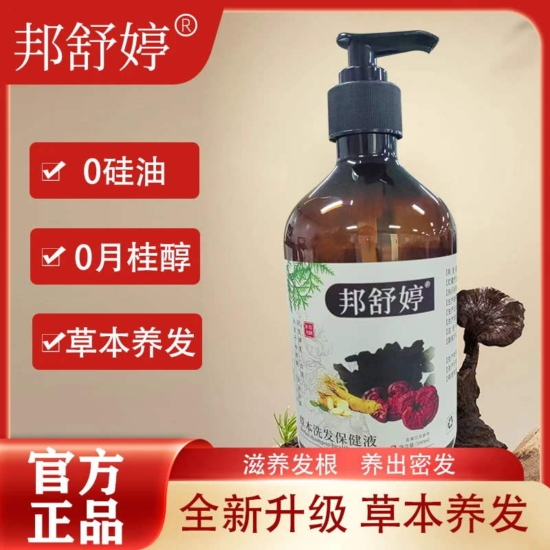 【官方正品】 邦舒婷洗发水帮舒婷苗坚养发护发洗发水滋养润发