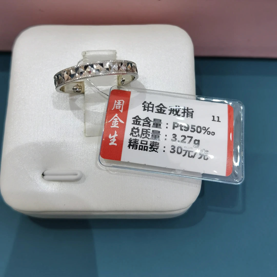 铂金pt950精致戒指3.27克「不退不换」