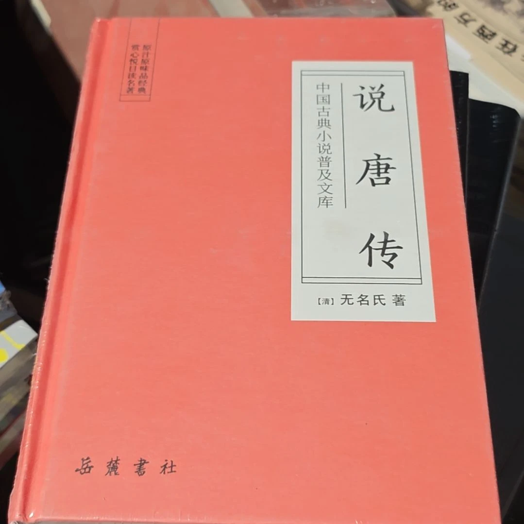 说唐传精装塑封全新