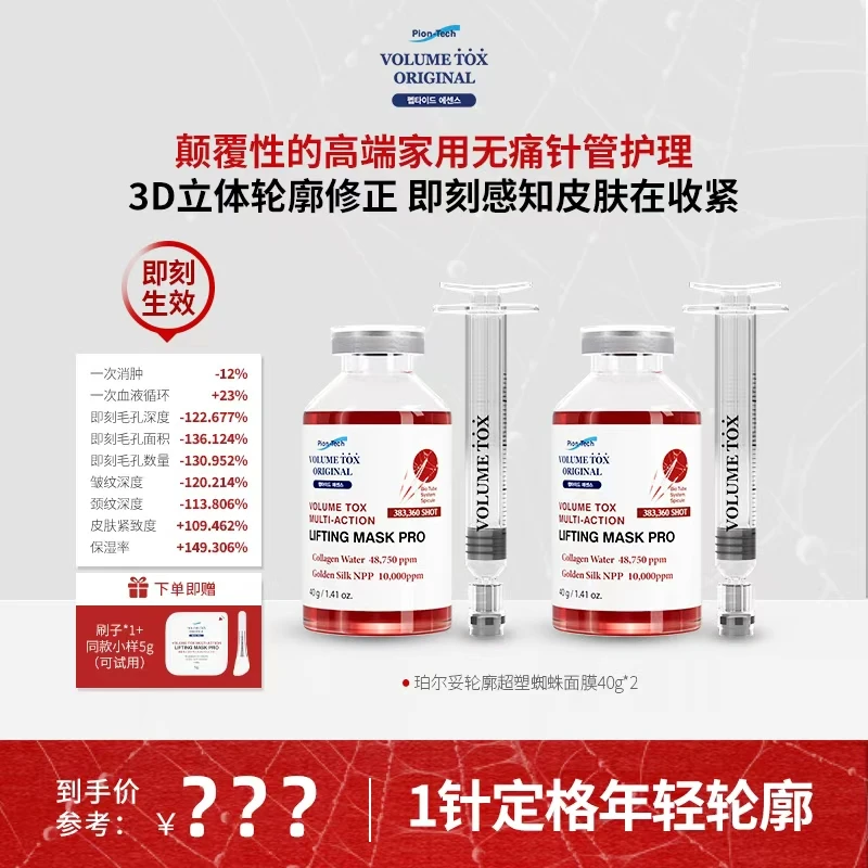 韩国VOLUMETOX珀尔妥轮廓超塑蜘蛛面膜-tuan