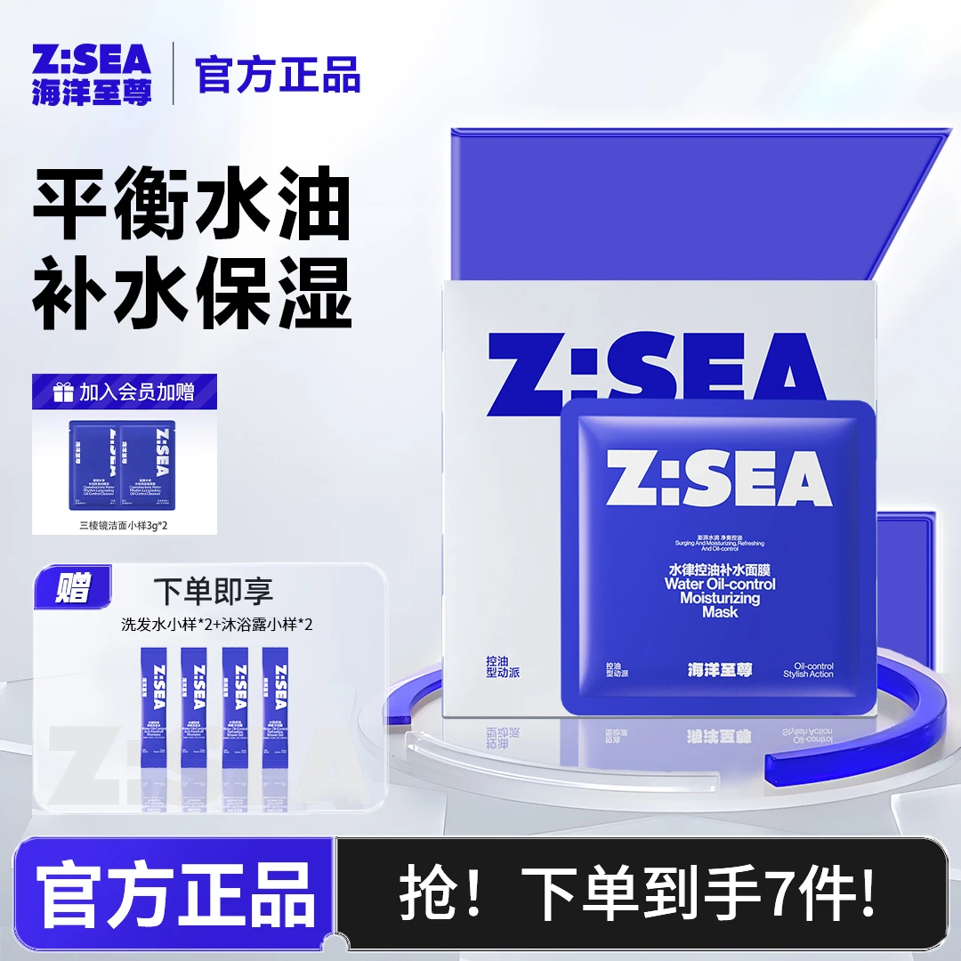 【补水面膜】海洋至尊水律面膜男士专用护肤品保湿润肤长效控油