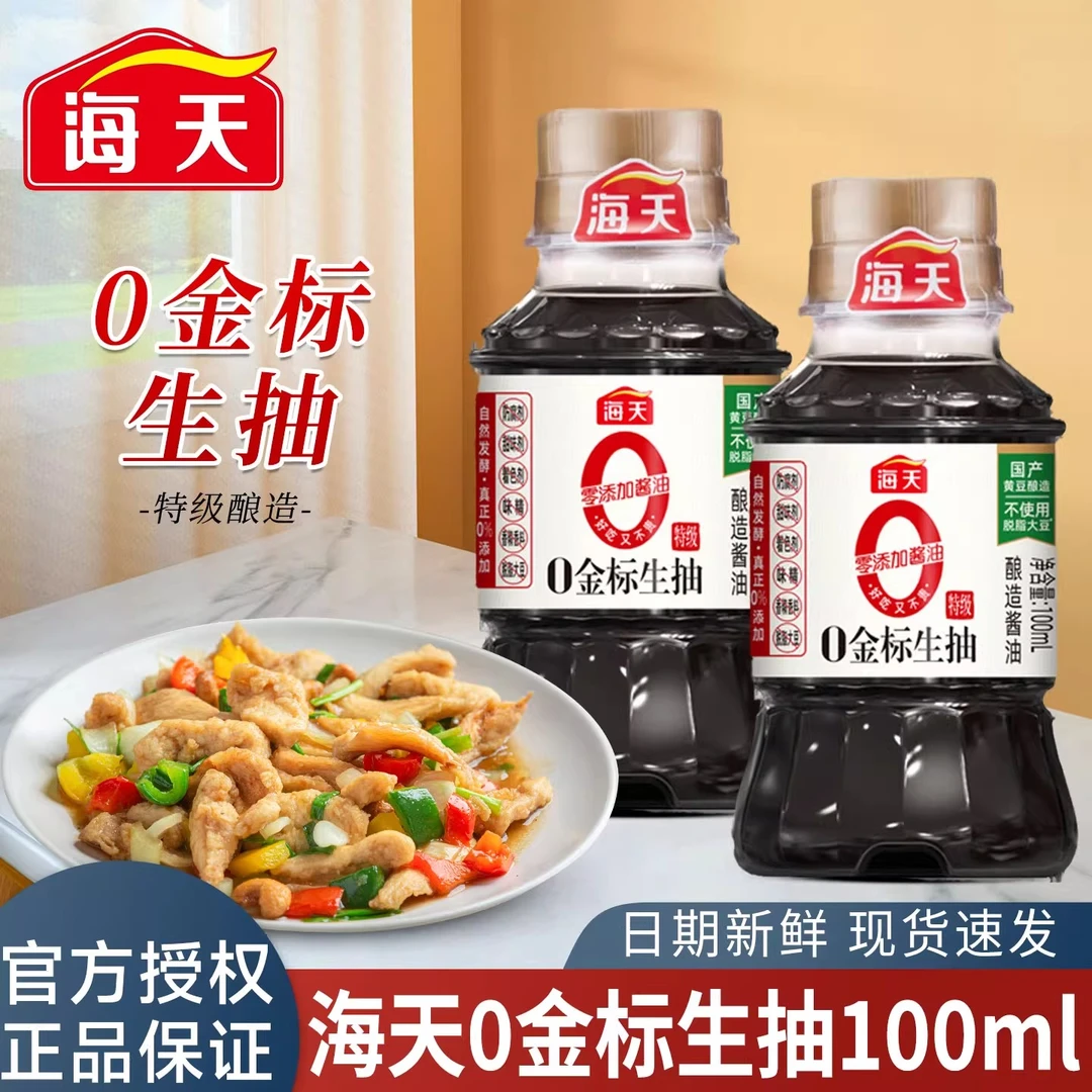 海天0金标生抽100ml小瓶组合装 酿造酱油宿舍露营炒菜凉拌调味料
