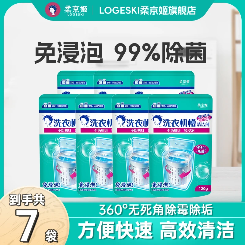 柔京剂【一阳专属】家用除霉抑菌除味去污除垢清洗洗衣机专用清洗剂