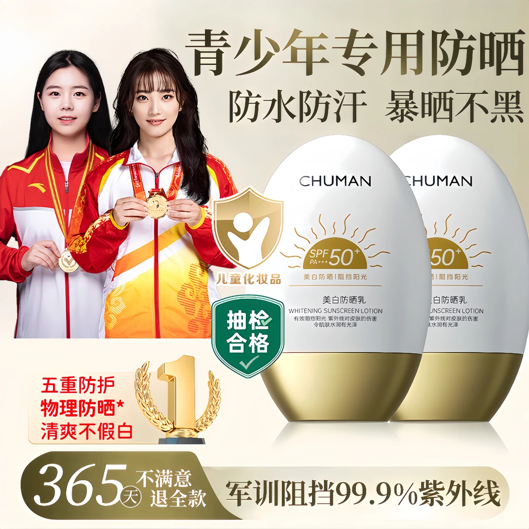 【央网力荐】青少年防晒霜军训专用防紫外线50倍100%防水防汗不假白