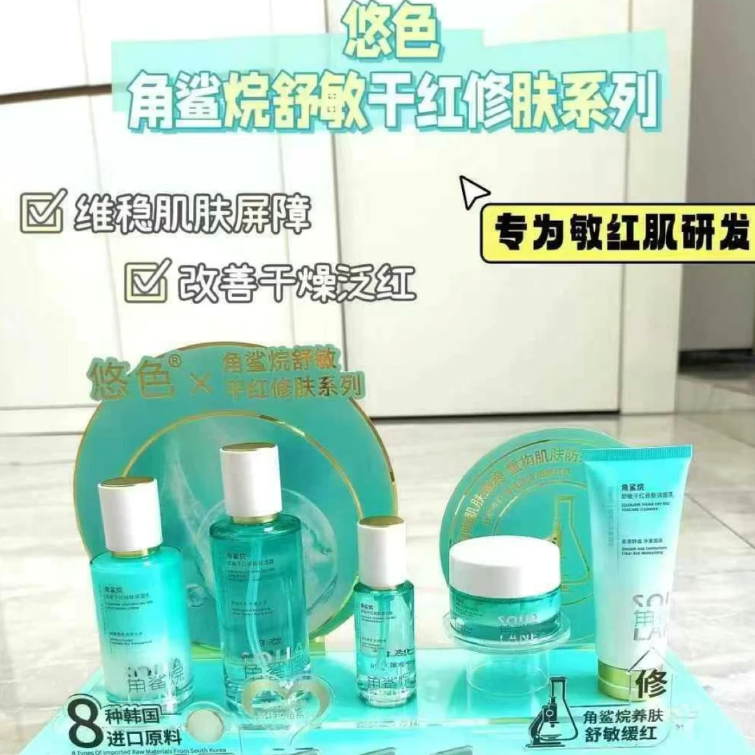 悠色角鲨烷舒敏干红修肤保湿护肤水乳霜精华洁面舒敏维稳化妆品女