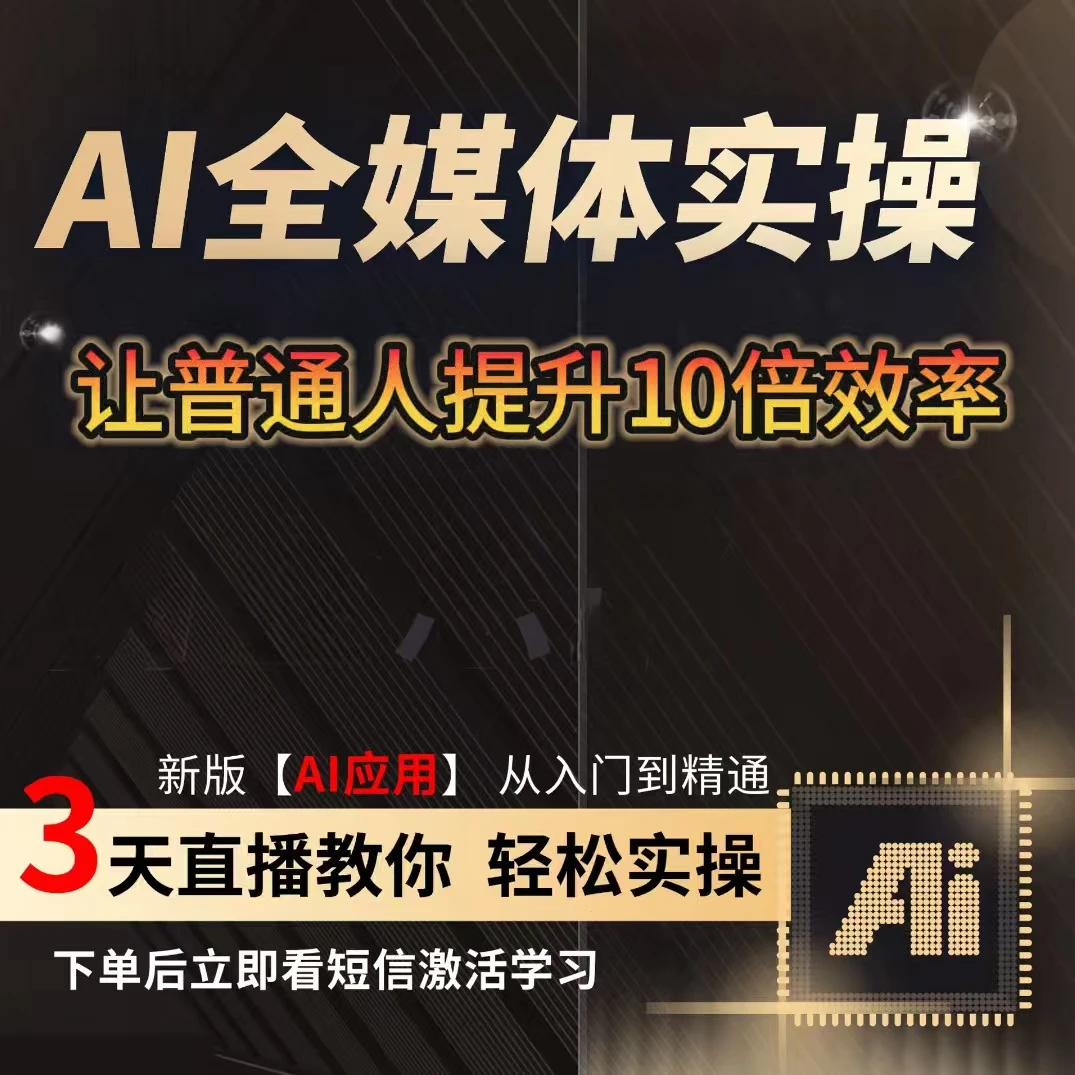 AI全媒体实操(打工人如何抓住AI红利)