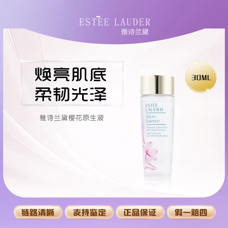 【鱼老板补贴】雅诗兰黛樱花水 樱花微精华露 油皮控油细腻30ml