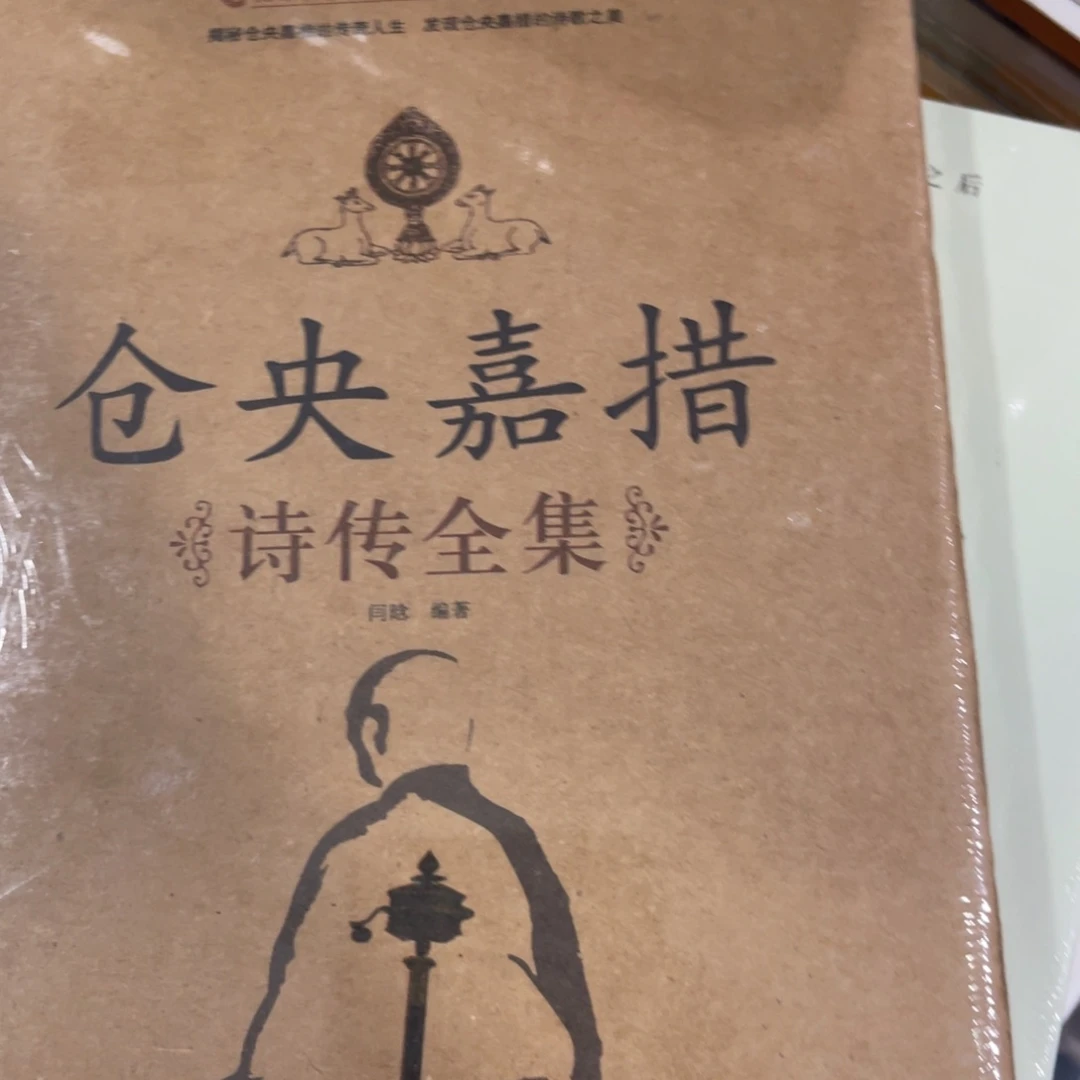 仓央嘉措九米一个精装