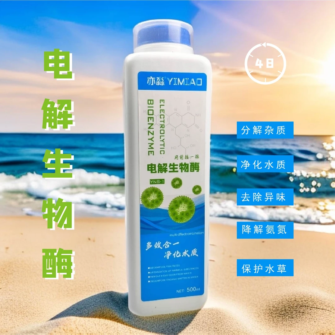 亦淼电解生物酶鱼缸净水剂分解水质降解氨氮保护水草水族用品