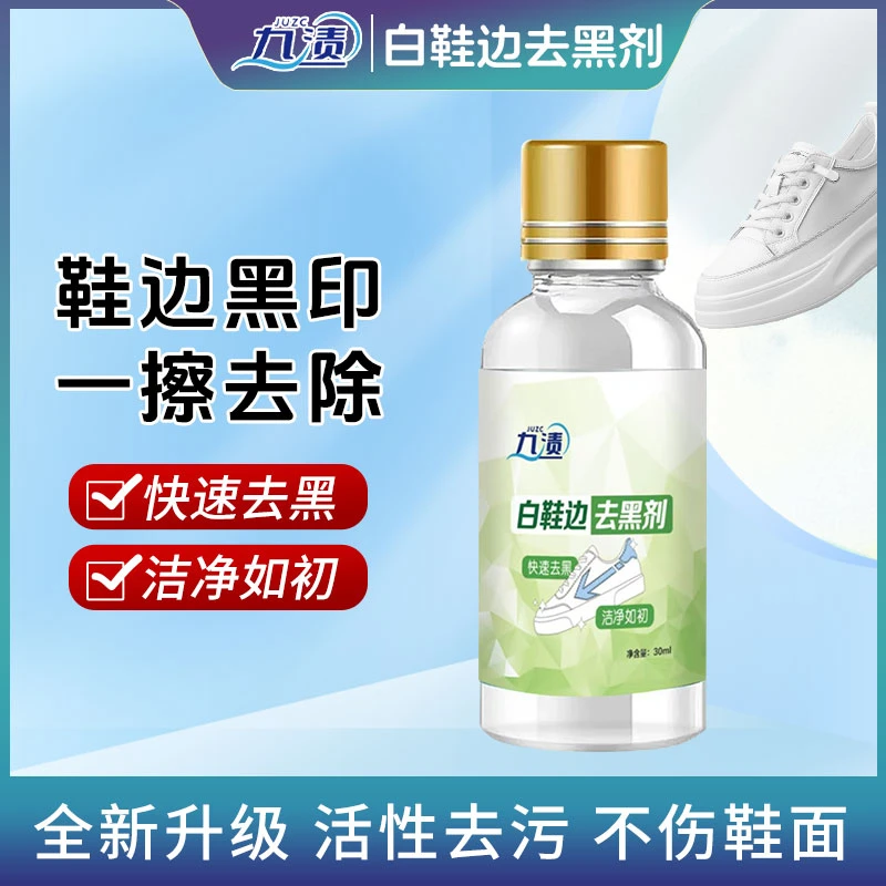 九渍小白鞋去黑剂鞋边蹭痕划痕清洁剂漆皮去黑印免水洗