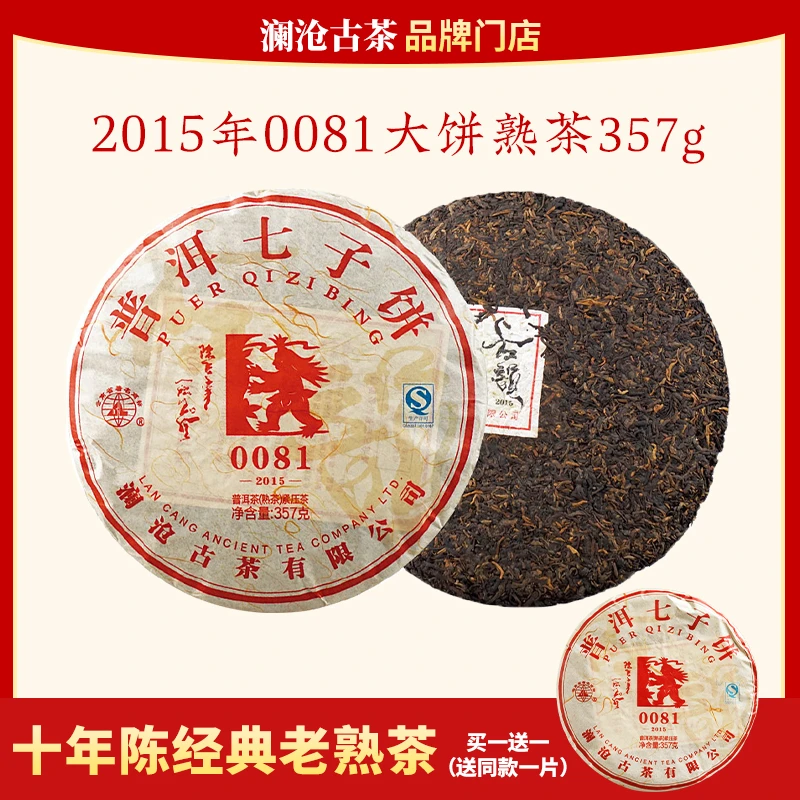 【买1送1】澜沧古茶2015年0081大饼普洱茶熟茶云南茶叶乔木经典饼茶